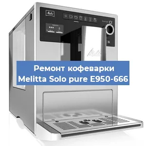 Ремонт кофемашины Melitta Solo pure E950-666 в Самаре